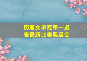 历届女单冠军一览表最新比赛奥运会