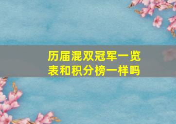 历届混双冠军一览表和积分榜一样吗