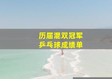 历届混双冠军乒乓球成绩单