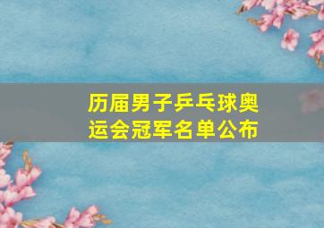 历届男子乒乓球奥运会冠军名单公布