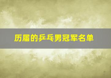 历届的乒乓男冠军名单