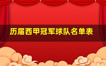 历届西甲冠军球队名单表