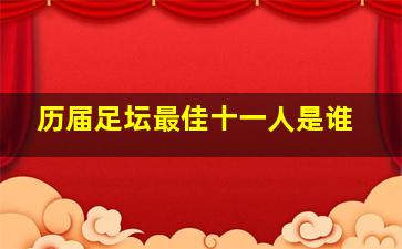 历届足坛最佳十一人是谁