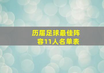 历届足球最佳阵容11人名单表