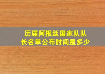 历届阿根廷国家队队长名单公布时间是多少