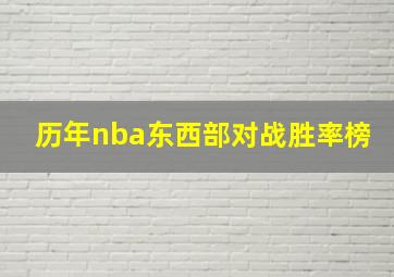 历年nba东西部对战胜率榜