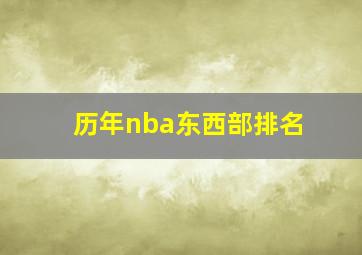 历年nba东西部排名