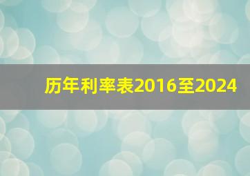 历年利率表2016至2024