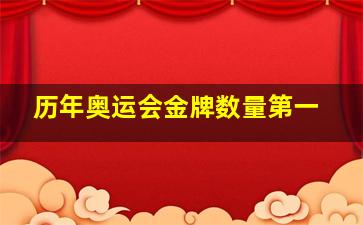 历年奥运会金牌数量第一