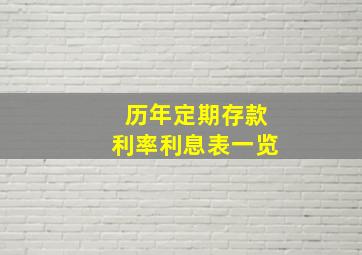 历年定期存款利率利息表一览