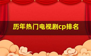 历年热门电视剧cp排名