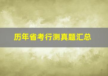 历年省考行测真题汇总