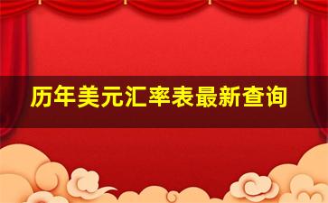 历年美元汇率表最新查询