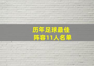 历年足球最佳阵容11人名单