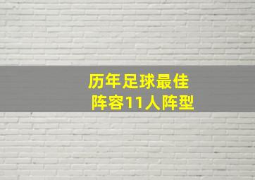 历年足球最佳阵容11人阵型