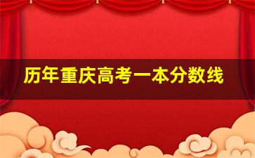 历年重庆高考一本分数线