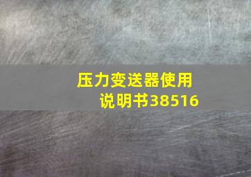 压力变送器使用说明书38516