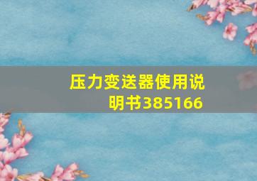 压力变送器使用说明书385166