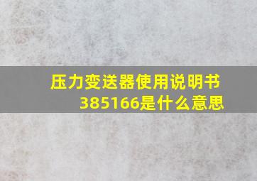 压力变送器使用说明书385166是什么意思