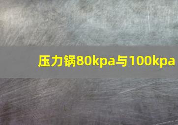 压力锅80kpa与100kpa