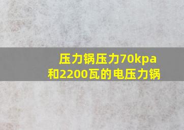 压力锅压力70kpa和2200瓦的电压力锅