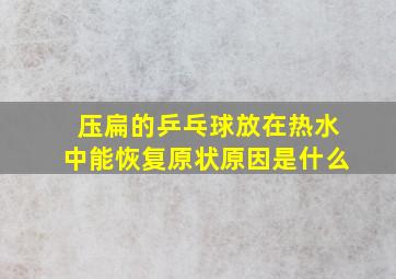 压扁的乒乓球放在热水中能恢复原状原因是什么