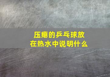 压瘪的乒乓球放在热水中说明什么