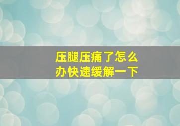 压腿压痛了怎么办快速缓解一下