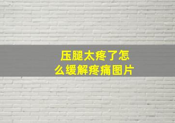 压腿太疼了怎么缓解疼痛图片