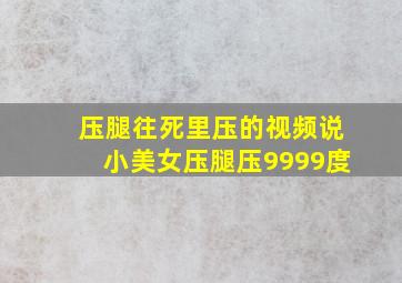 压腿往死里压的视频说小美女压腿压9999度