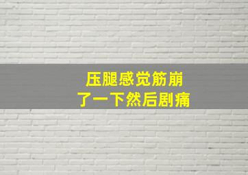 压腿感觉筋崩了一下然后剧痛