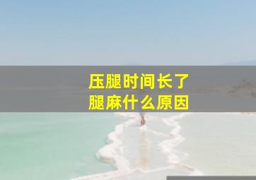 压腿时间长了腿麻什么原因