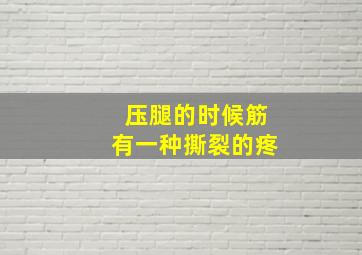 压腿的时候筋有一种撕裂的疼