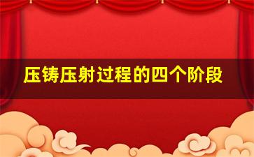 压铸压射过程的四个阶段