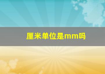 厘米单位是mm吗