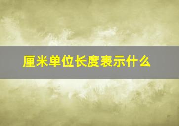 厘米单位长度表示什么