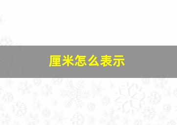 厘米怎么表示