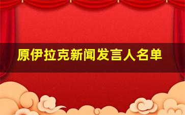 原伊拉克新闻发言人名单