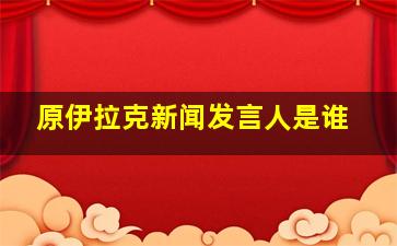 原伊拉克新闻发言人是谁