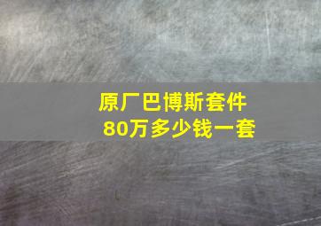 原厂巴博斯套件80万多少钱一套