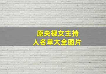 原央视女主持人名单大全图片