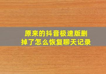 原来的抖音极速版删掉了怎么恢复聊天记录