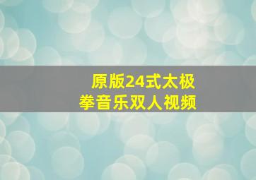 原版24式太极拳音乐双人视频