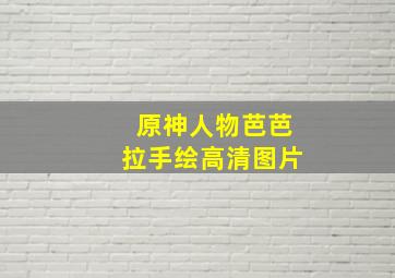 原神人物芭芭拉手绘高清图片