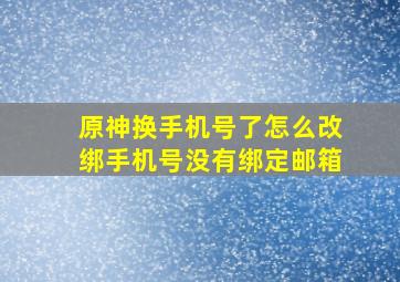 原神换手机号了怎么改绑手机号没有绑定邮箱