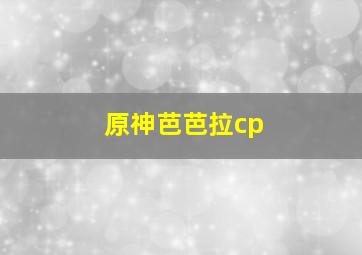 原神芭芭拉cp