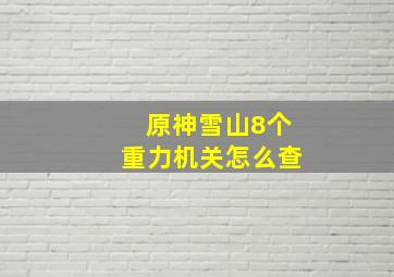 原神雪山8个重力机关怎么查