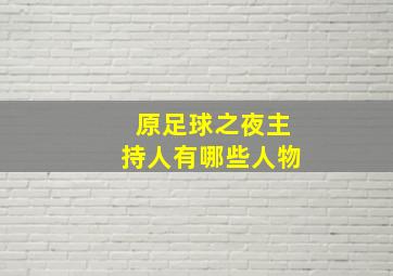 原足球之夜主持人有哪些人物