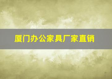 厦门办公家具厂家直销