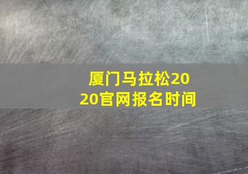 厦门马拉松2020官网报名时间